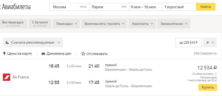 Стоимость авиабилета до парижа из москвы псков азимут купить билет сочи на самолет
